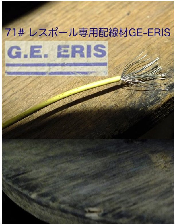 71# レスポール専用配線材GE-ERIS（ビンテージ・ワイヤー）1m　 500円画像
