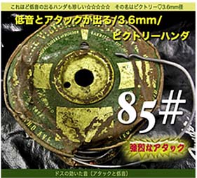 【85#】ビクトリー/ 低音とアタック（20cm）の画像
