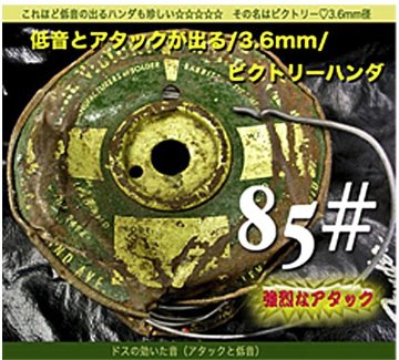 【85#】 低音とアタックが出る/3.6mm/ビクトリーハンダ 20cm売り　300円画像