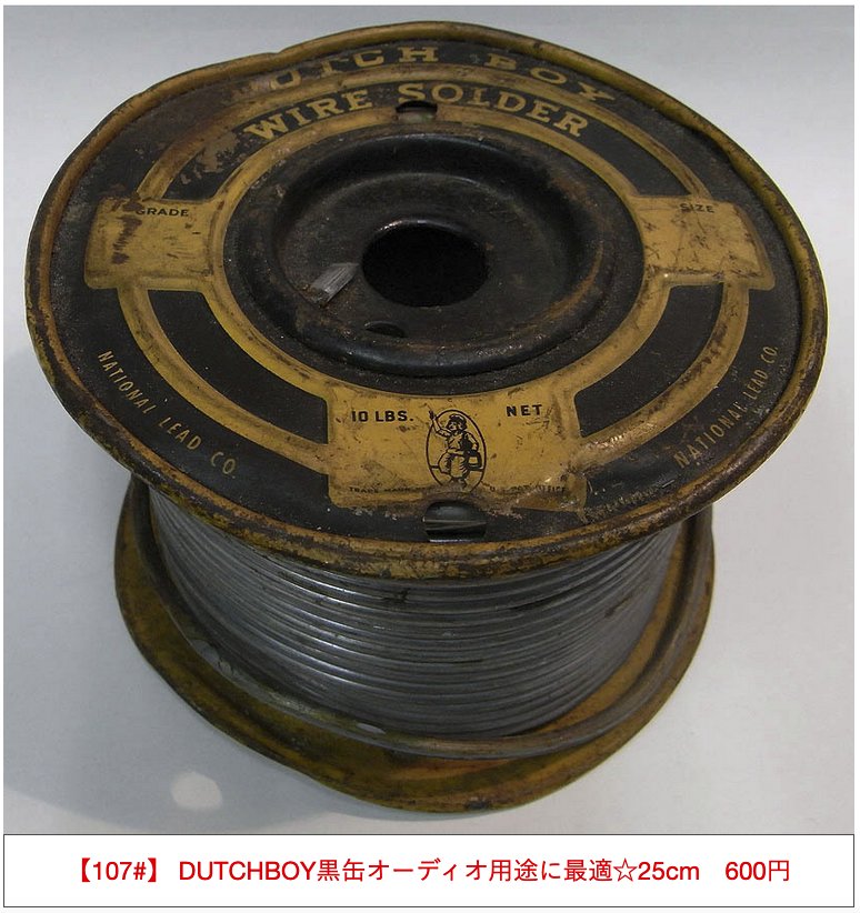 【107#】 DUTCHBOY黒缶オーディオ用途に最適☆25cm　600円画像