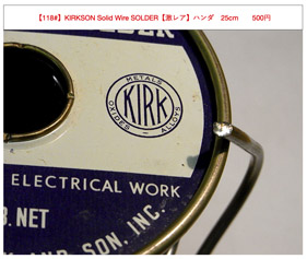 【118#】KIRKSON Solid SOLDER〔25cm〕の画像
