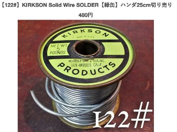 【122#】KIRKSON Solid Wire SOLDER【緑缶】ハンダ25cm切り売り　480円画像