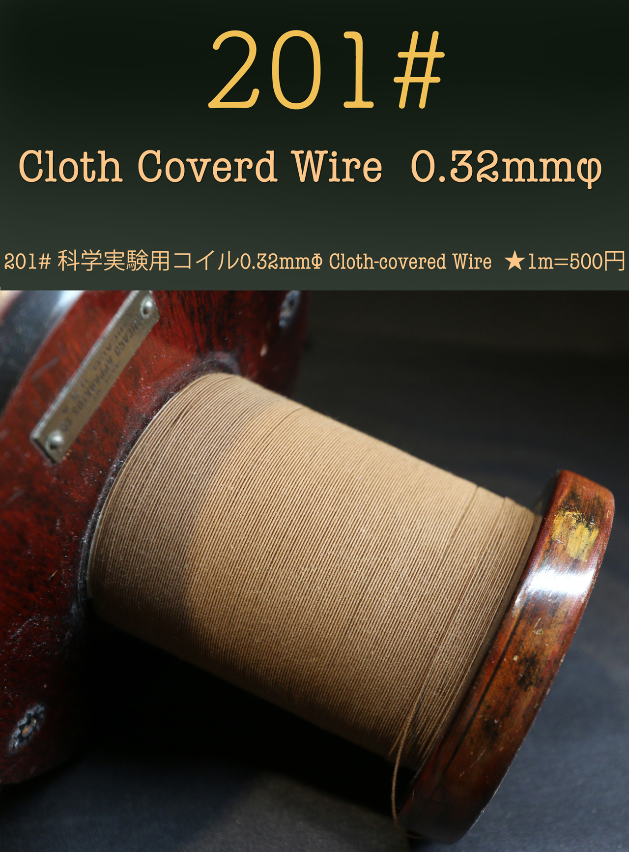 201# 科学実験用コイル0.32mmΦ Cloth-covered Wire ★1m　500円画像