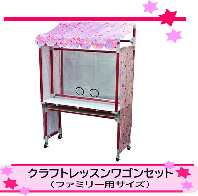 クラフトレッスンワゴンセット（ファミリー用サイズ）の画像