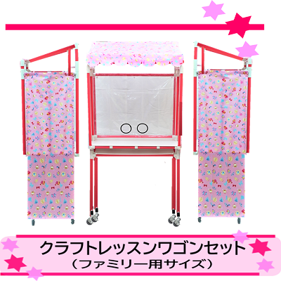 クラフトレッスンワゴンセット（ファミリー用サイズ）の画像