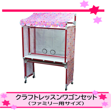 クラフトレッスンワゴンセット（ファミリー用サイズ）の画像