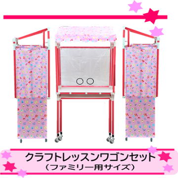 クラフトレッスンワゴンセット（ファミリー用サイズ）の画像
