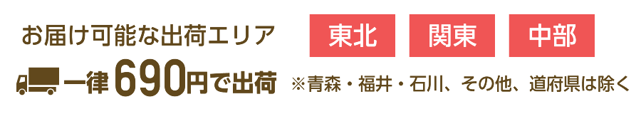 一律690円・関東・東北・中部