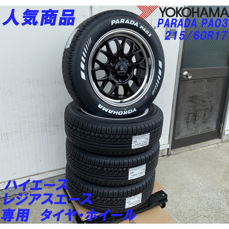 車検対応 200系ハイエース レジアスエース タイヤホイールセット 17インチ BD00 ヨコハマ PARADA 215/60R17の画像