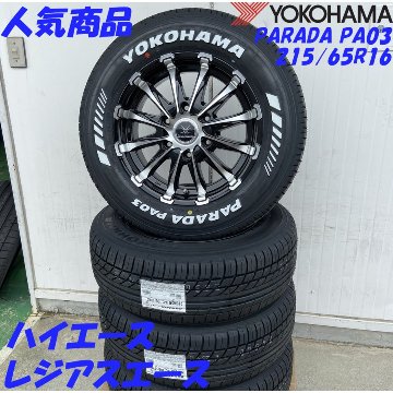 車検対応 200系ハイエース レジアスエース タイヤホイールセット 17インチ バウンティコレクション BD12 YOKOHAMA PARADA 215/60R17 ホワイトレターの画像