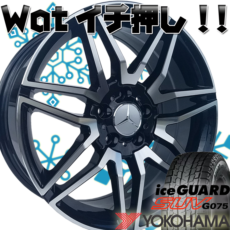 ベンツ GLBクラス X247 スタッドレスタイヤホイールセット 18インチ ヨコハマ アイスガード SUV G075 235/55R18の画像