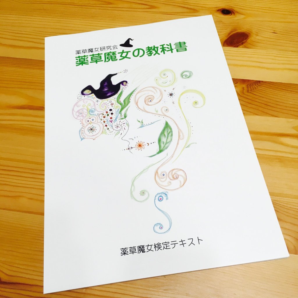 薬草魔女の教科書　[薬草魔女検定テキスト]の画像