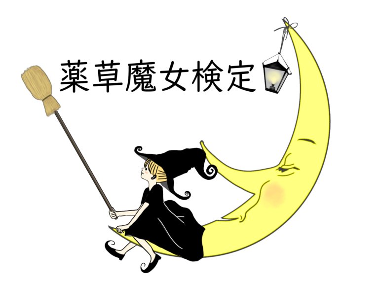 薬草魔女検定の画像