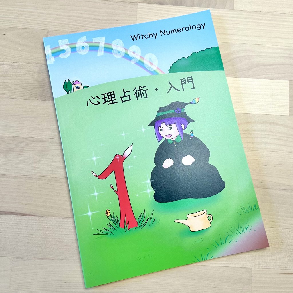 心理占術・入門　Witchy Numerologyの画像