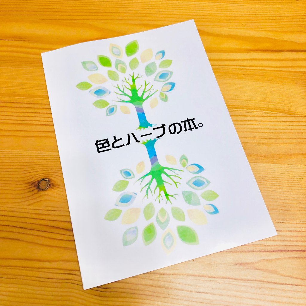 色とハーブの本の画像