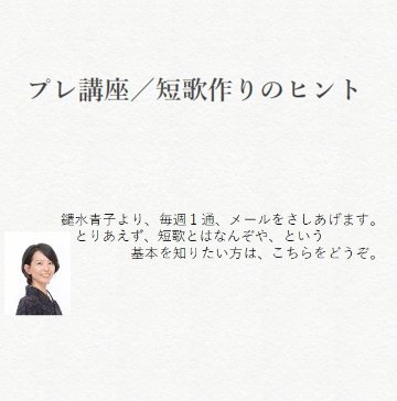 ステップメール　プレ講座／短歌作りのヒントの画像