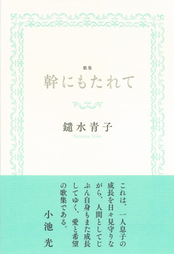 鑓水青子第一歌集『幹にもたれて』の画像