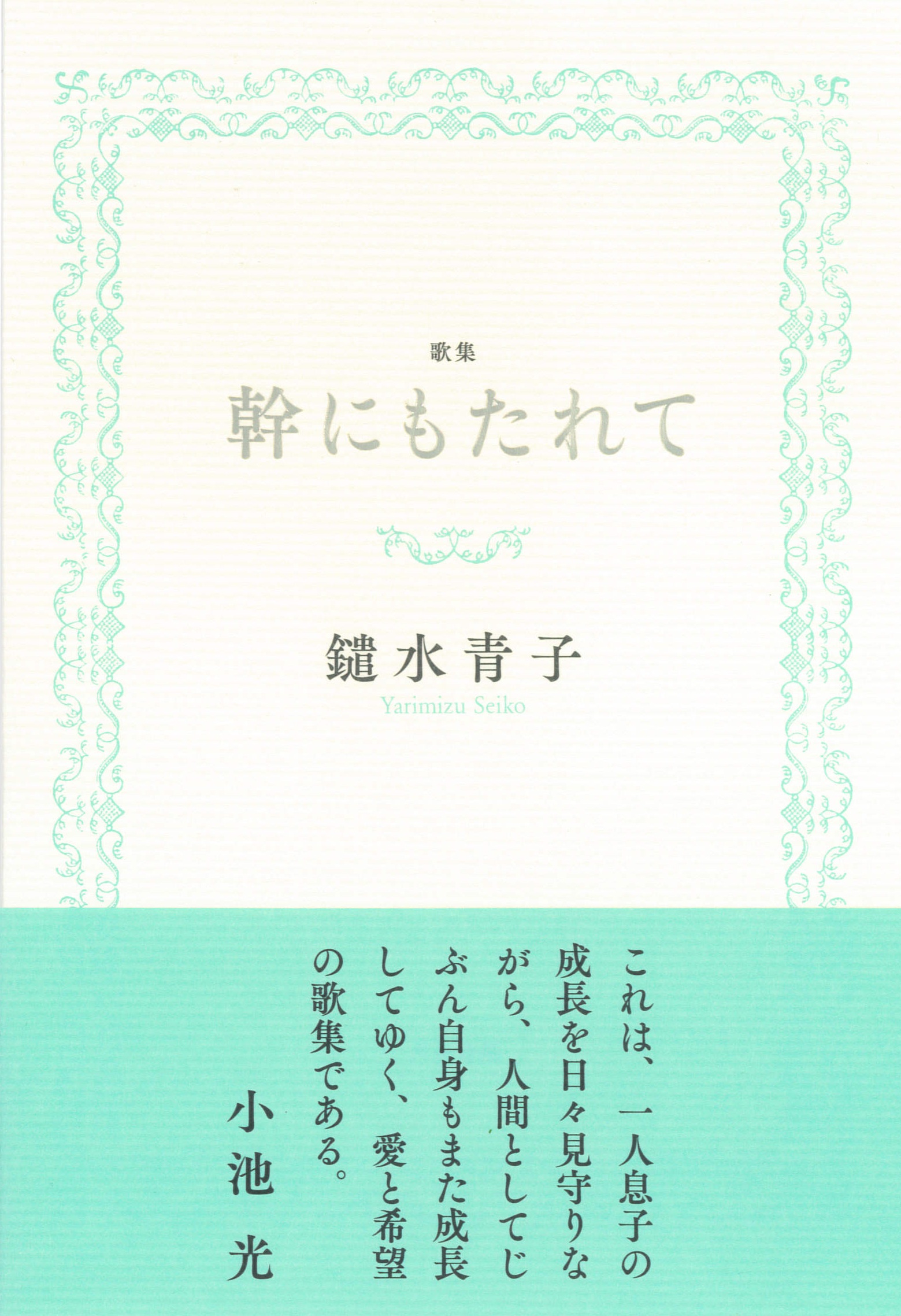 鑓水青子第一歌集『幹にもたれて』の画像
