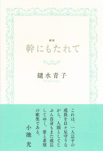 鑓水青子第一歌集『幹にもたれて』の画像