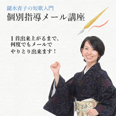 鑓水青子の短歌入門　個別指導メール講座の画像