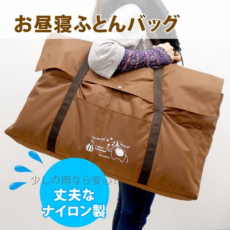 お昼寝ふとんバッグの画像