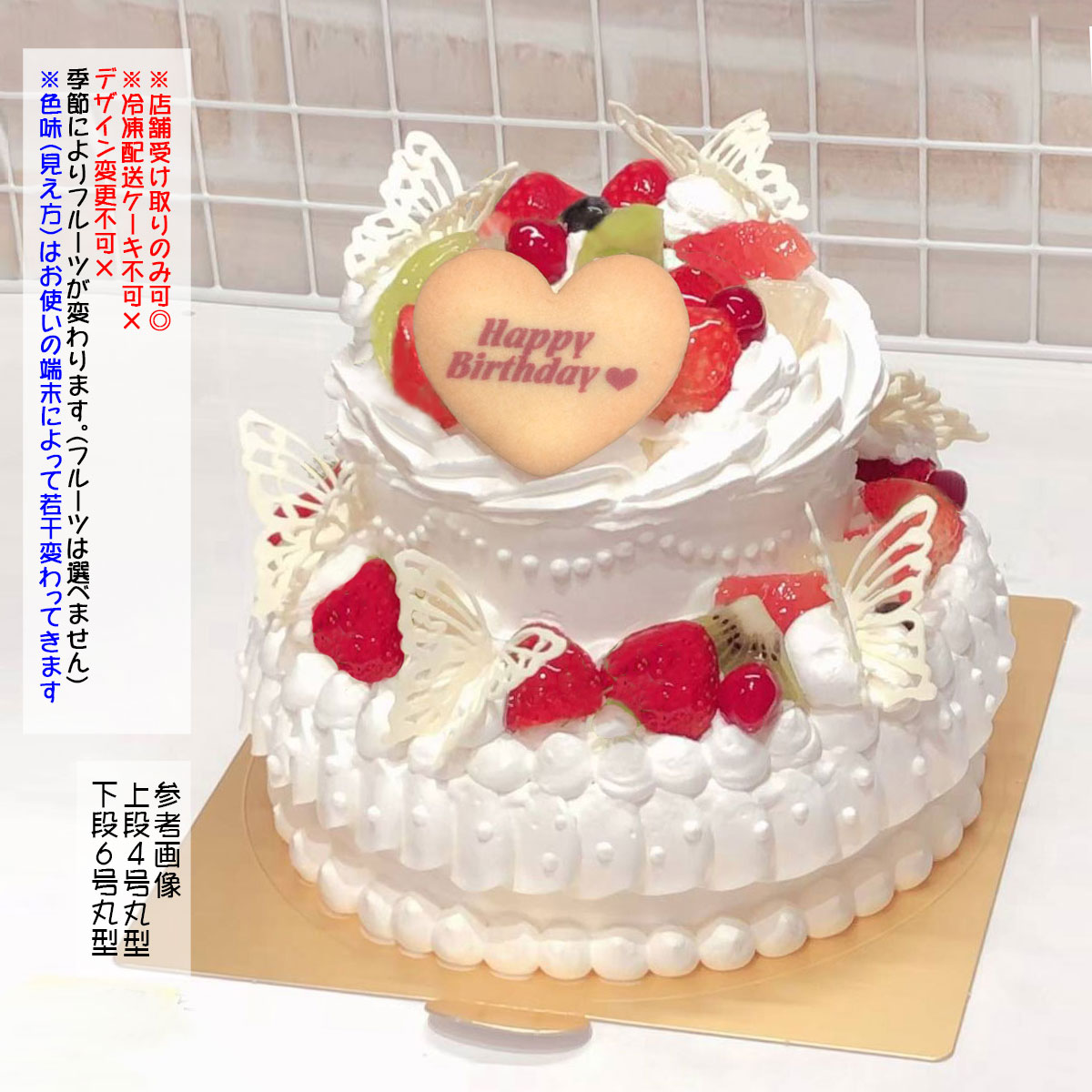 △店舗受取限定△2段ケーキ/特殊ホイップデコレーション・蝶