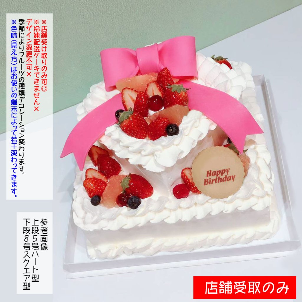 △店舗受取限定△2段ケーキ/上段土台ハート型・下段スクエア型・ピンク