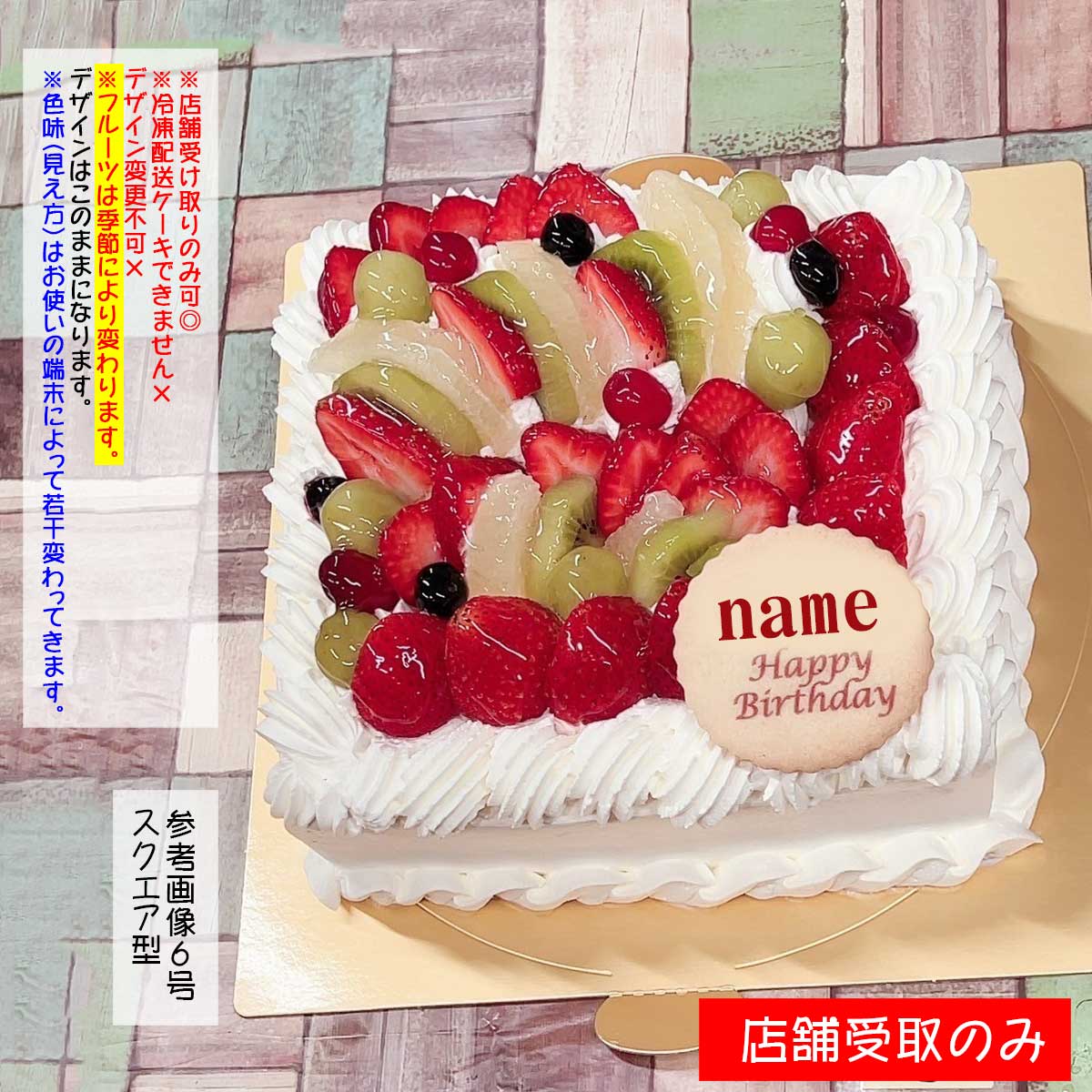 初売りセール △店舗受取限定△土台スクエア型/フルーツケーキ｜夜のケーキ屋 キッチン家電