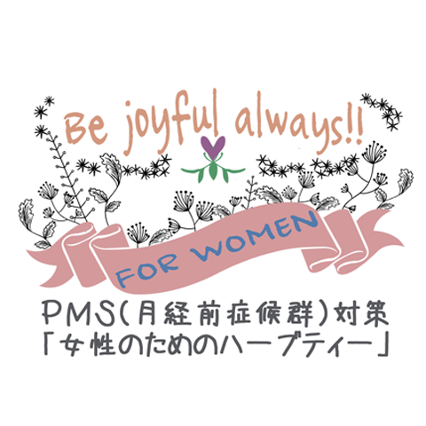 ３０１　ＰＭＳ対策・女性のためのハーブティー「毎月届く定期購入」の画像