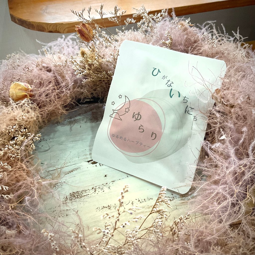 ６２３　ひがないちにち　「ゆらり」　ゆるめるハーブティー　夜　３包入りの画像