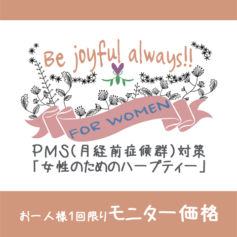 ３０１　ＰＭＳ対策・女性のためのハーブティー「おひとり様１回限り！モニター」の画像