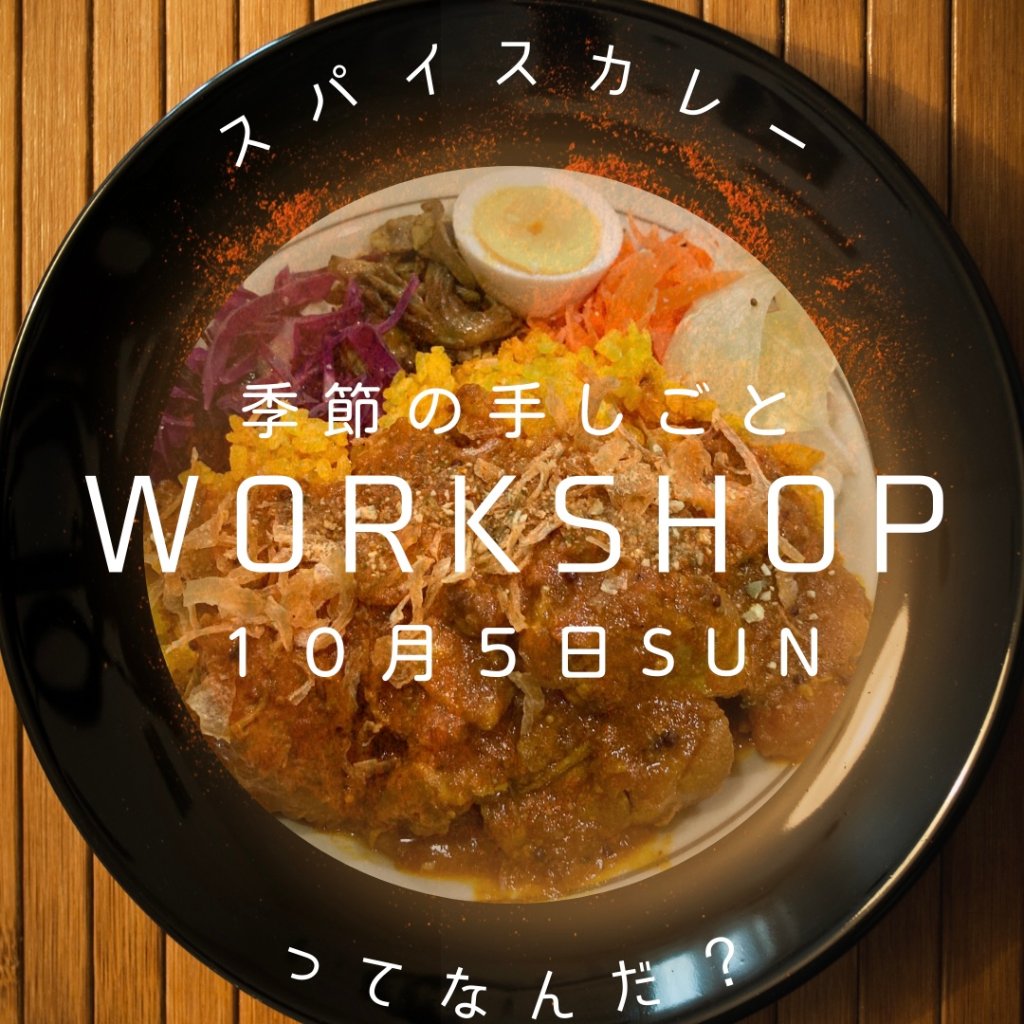 【季節の手しごとワークショップ「スパイスカレーってなんだ？」ランチ付き】２０２５年１０月ワークショップの画像