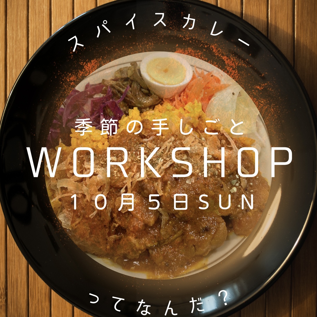 【季節の手しごとワークショップ「スパイスカレーってなんだ？」ランチ付き】２０２５年１０月ワークショップの画像