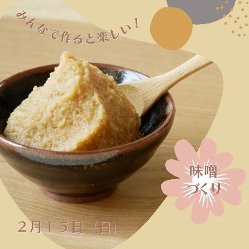 【季節の手しごとワークショップ「味噌づくり」】２０２６年２月ワークショップの画像