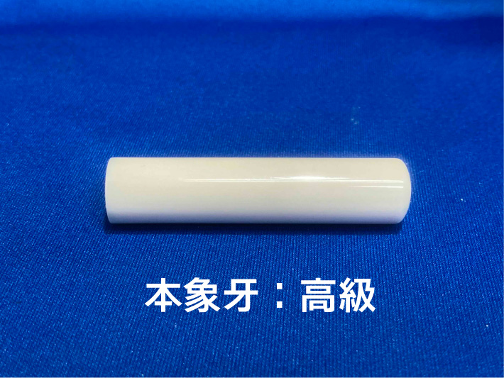 象牙 印章 13.5mm　個人用 実印 及び 銀行印 ケース付き 象牙印章 象牙はんこ 象牙実印 象牙銀行印の画像
