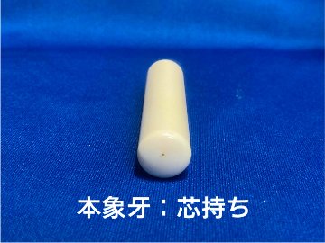 象牙 印章 13.5mm　個人用 実印 及び 銀行印 ケース付き 象牙印章 象牙はんこ 象牙実印 象牙銀行印の画像