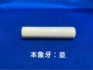 象牙 印章 13.5mm　個人用 実印 及び 銀行印 ケース付き 象牙印章 象牙はんこ 象牙実印 象牙銀行印の画像