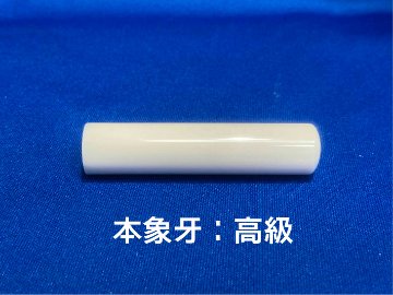 象牙 印章 13.5mm　個人用 実印 及び 銀行印 ケース付き 象牙印章 象牙はんこ 象牙実印 象牙銀行印の画像
