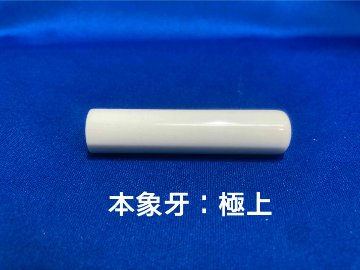 象牙 印章 13.5mm　個人用 実印 及び 銀行印 ケース付き 象牙印章 象牙はんこ 象牙実印 象牙銀行印の画像