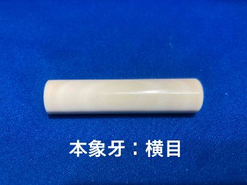 象牙 印章 13.5mm　個人用 実印 及び 銀行印 ケース付き 象牙印章 象牙はんこ 象牙実印 象牙銀行印の画像