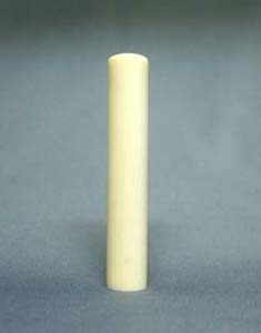 象牙 印鑑 10.5mm　個人用  認め印 ケース付き 象牙印章 象牙はんこ 象牙認め印の画像