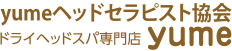 yumeヘッドセラピスト協会