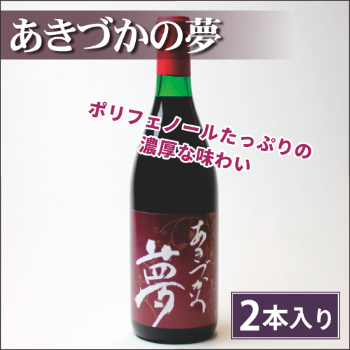 あきづかの夢（2本セット）の画像