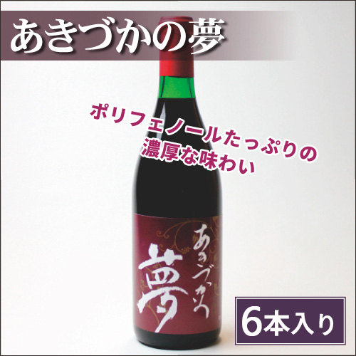 あきづかの夢 6本セット【送料サービス】の画像